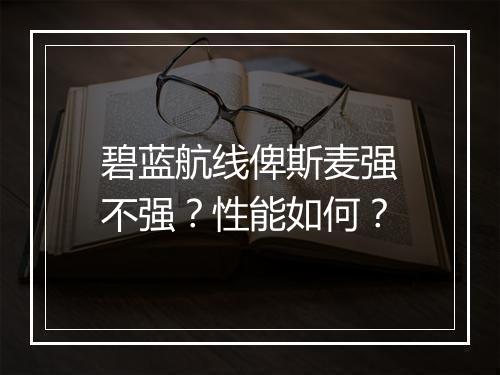 碧蓝航线俾斯麦强不强？性能如何？