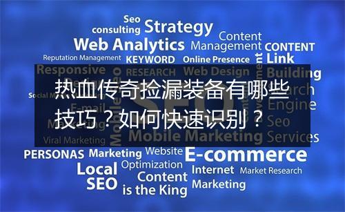 热血传奇捡漏装备有哪些技巧？如何快速识别？