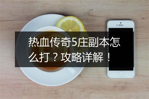 热血传奇5庄副本怎么打？攻略详解！