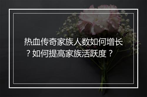 热血传奇家族人数如何增长？如何提高家族活跃度？