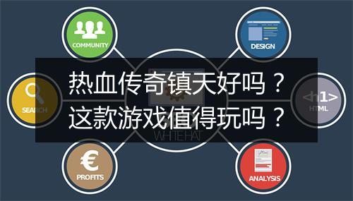 热血传奇镇天好吗？这款游戏值得玩吗？