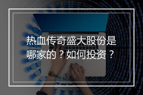 热血传奇盛大股份是哪家的？如何投资？