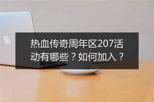 热血传奇周年区207活动有哪些？如何加入？