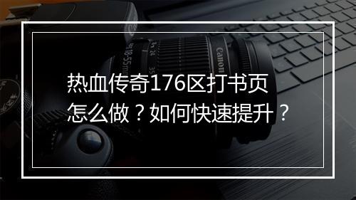 热血传奇176区打书页怎么做？如何快速提升？