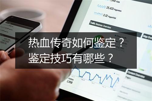 热血传奇如何鉴定？鉴定技巧有哪些？