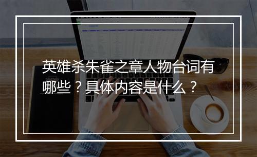 英雄杀朱雀之章人物台词有哪些？具体内容是什么？