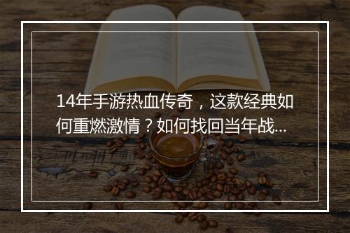 14年手游热血传奇，这款经典如何重燃激情？如何找回当年战友情谊？