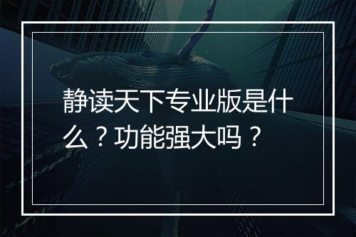 静读天下专业版是什么？功能强大吗？