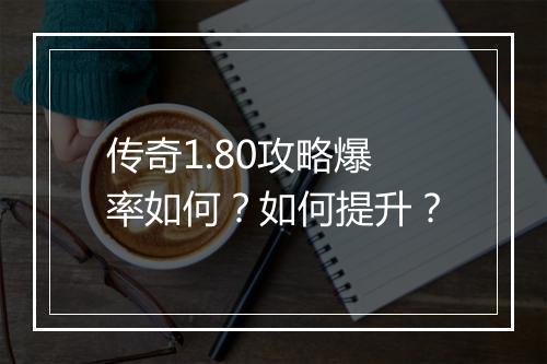 传奇1.80攻略爆率如何？如何提升？
