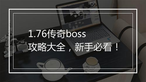 1.76传奇boss攻略大全，新手必看！