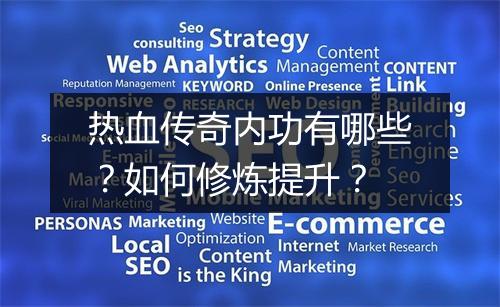 热血传奇内功有哪些？如何修炼提升？