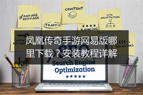 凤凰传奇手游网易版哪里下载？安装教程详解