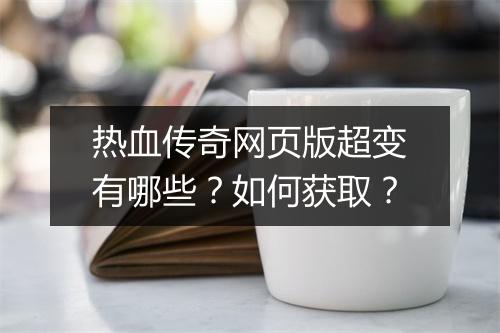 热血传奇网页版超变有哪些？如何获取？