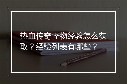 热血传奇怪物经验怎么获取？经验列表有哪些？