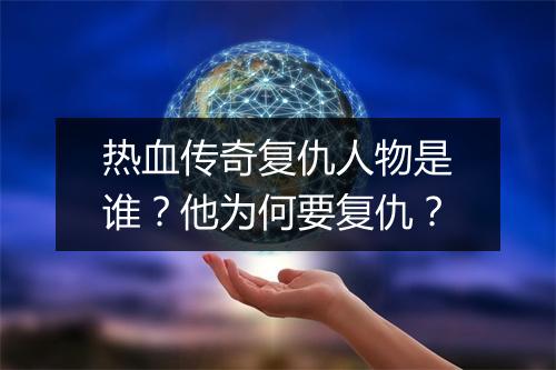 热血传奇复仇人物是谁？他为何要复仇？