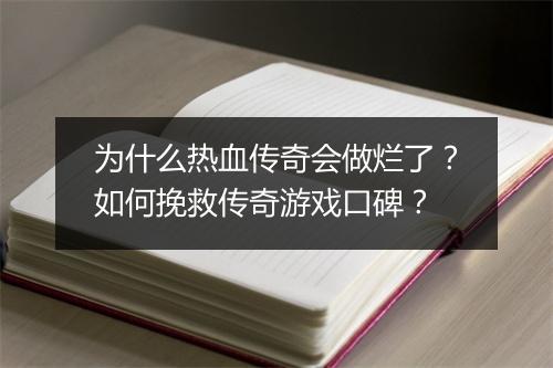 为什么热血传奇会做烂了？如何挽救传奇游戏口碑？