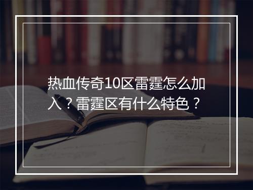 热血传奇10区雷霆怎么加入？雷霆区有什么特色？