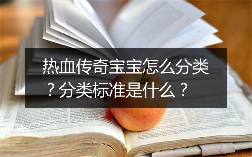 热血传奇宝宝怎么分类？分类标准是什么？