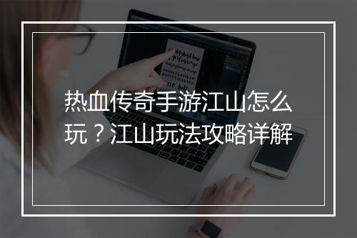 热血传奇手游江山怎么玩？江山玩法攻略详解