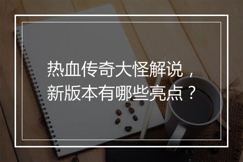 热血传奇大怪解说，新版本有哪些亮点？