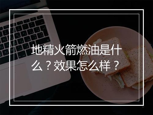 地精火箭燃油是什么？效果怎么样？