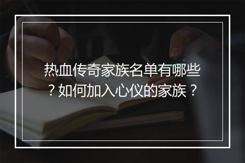 热血传奇家族名单有哪些？如何加入心仪的家族？