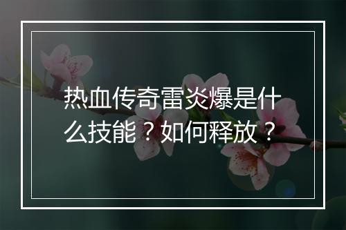 热血传奇雷炎爆是什么技能？如何释放？