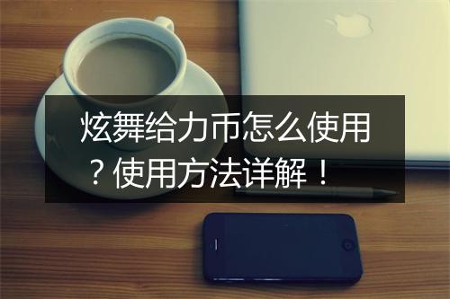 炫舞给力币怎么使用？使用方法详解！