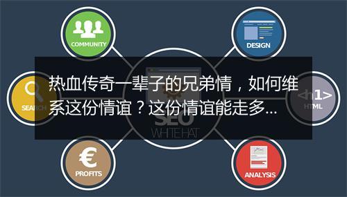 热血传奇一辈子的兄弟情，如何维系这份情谊？这份情谊能走多久？