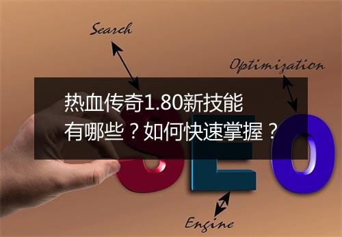 热血传奇1.80新技能有哪些？如何快速掌握？