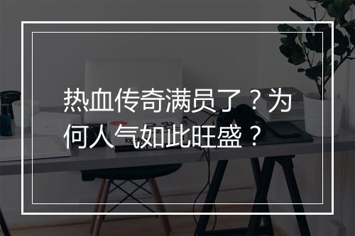 热血传奇满员了？为何人气如此旺盛？