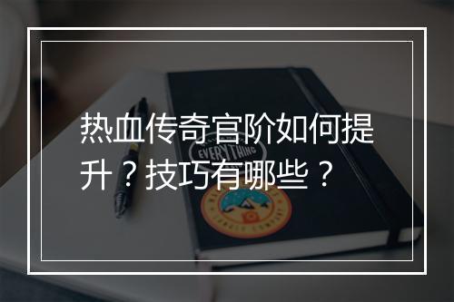 热血传奇官阶如何提升？技巧有哪些？