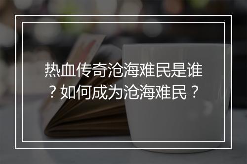 热血传奇沧海难民是谁？如何成为沧海难民？