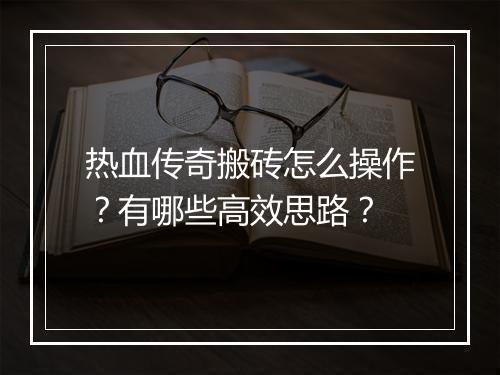 热血传奇搬砖怎么操作？有哪些高效思路？