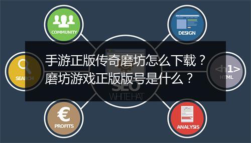 手游正版传奇磨坊怎么下载？磨坊游戏正版版号是什么？
