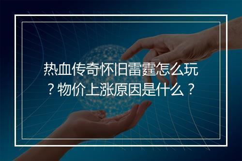 热血传奇怀旧雷霆怎么玩？物价上涨原因是什么？