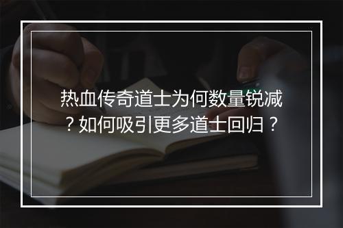 热血传奇道士为何数量锐减？如何吸引更多道士回归？