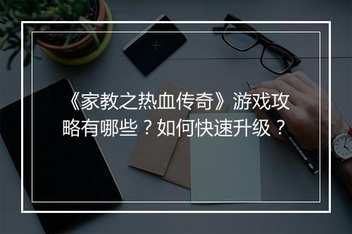 《家教之热血传奇》游戏攻略有哪些？如何快速升级？