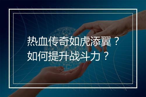 热血传奇如虎添翼？如何提升战斗力？
