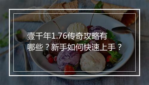 壹千年1.76传奇攻略有哪些？新手如何快速上手？