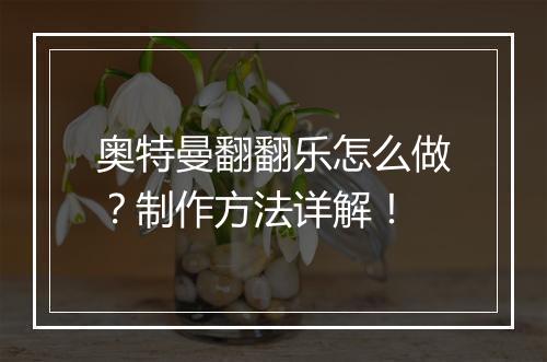奥特曼翻翻乐怎么做？制作方法详解！