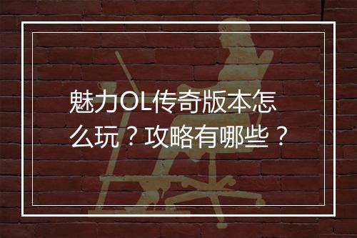 魅力OL传奇版本怎么玩？攻略有哪些？