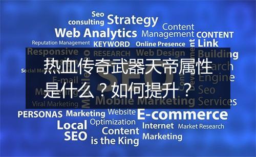 热血传奇武器天帝属性是什么？如何提升？