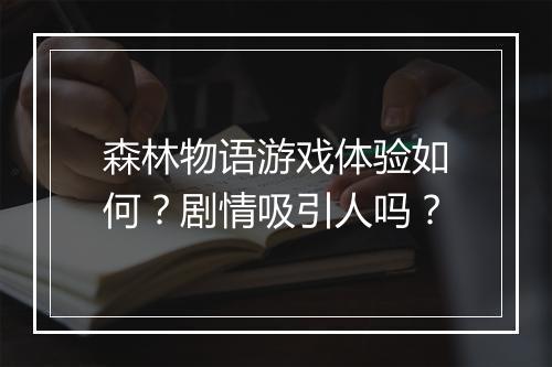 森林物语游戏体验如何？剧情吸引人吗？