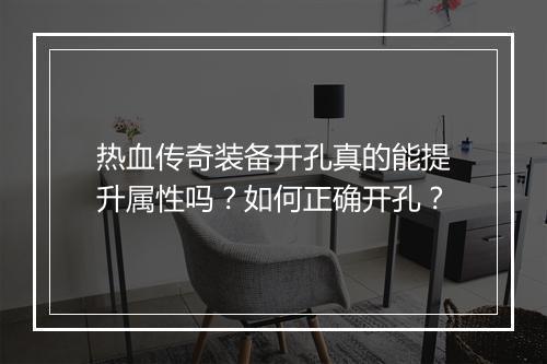 热血传奇装备开孔真的能提升属性吗？如何正确开孔？