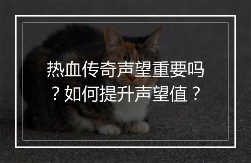 热血传奇声望重要吗？如何提升声望值？