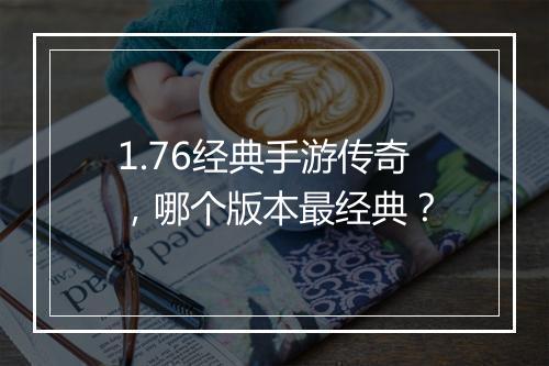 1.76经典手游传奇，哪个版本最经典？