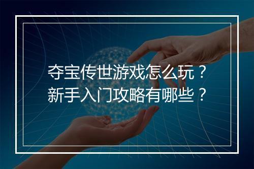 夺宝传世游戏怎么玩？新手入门攻略有哪些？