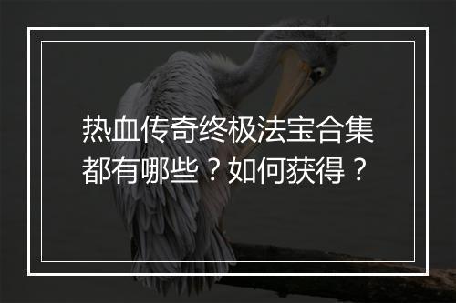 热血传奇终极法宝合集都有哪些？如何获得？