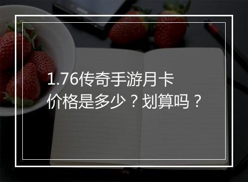 1.76传奇手游月卡价格是多少？划算吗？